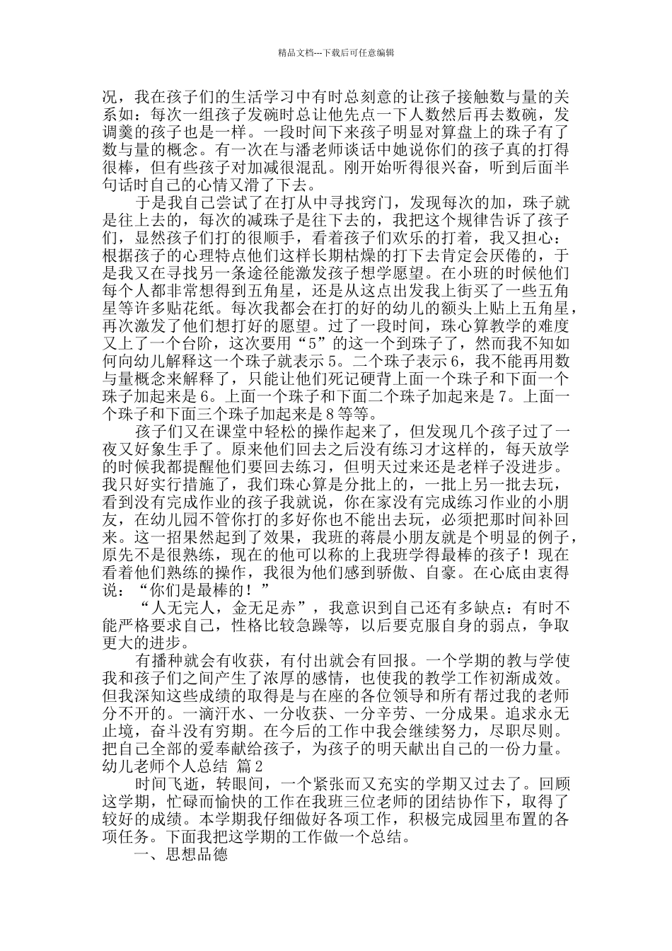 实用的幼儿教师个人总结范文集合7篇_第2页