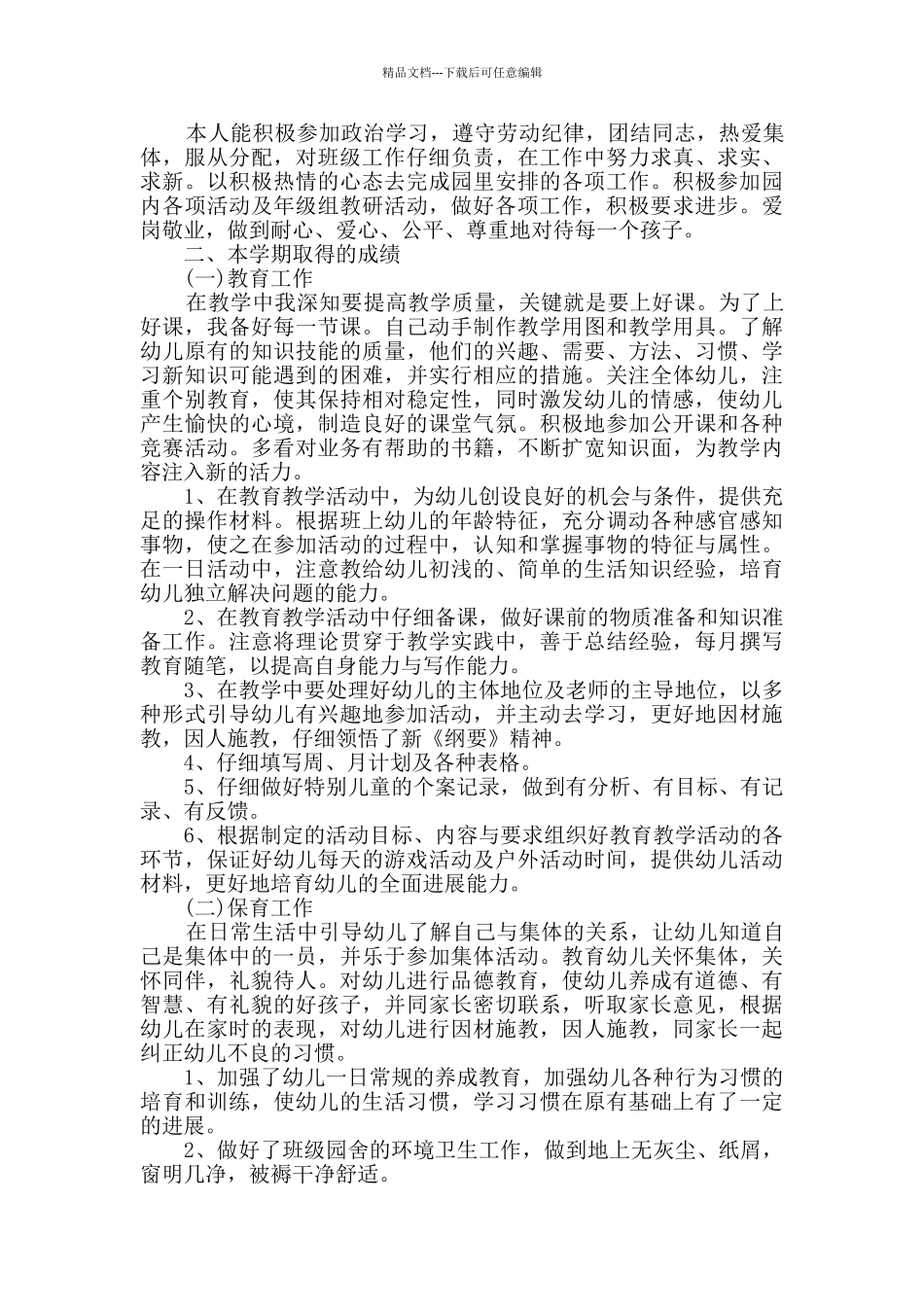 实用的幼儿教师个人总结范文集合7篇_第3页