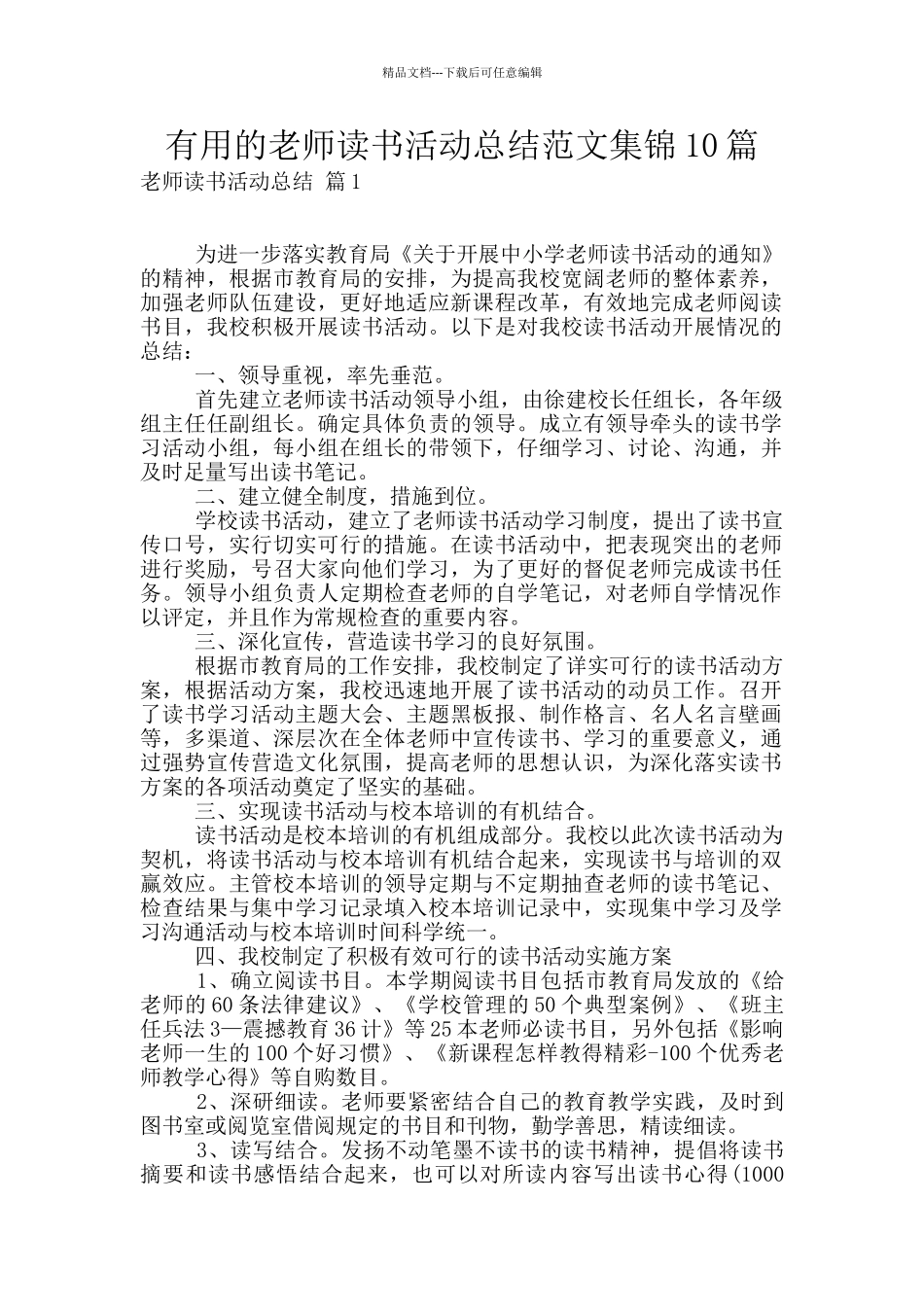 实用的教师读书活动总结范文集锦10篇_第1页