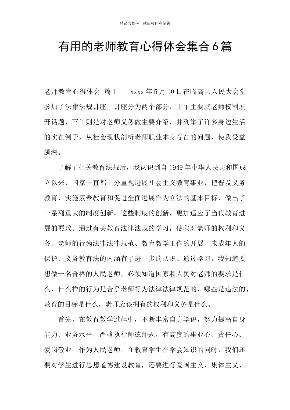 实用的教师教育心得体会集合6篇_第1页