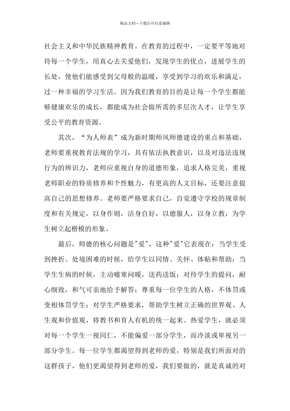 实用的教师教育心得体会集合6篇_第2页