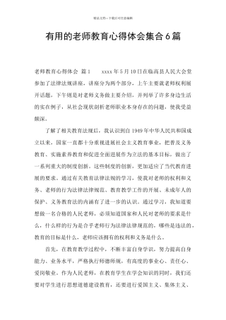 实用的教师教育心得体会集合6篇