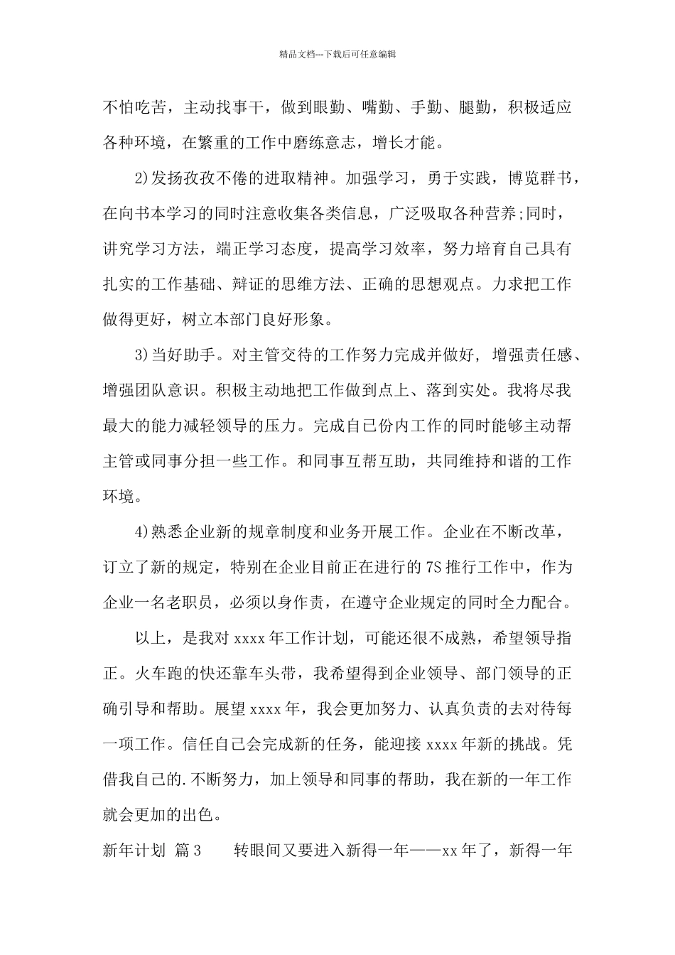 实用的新年计划模板汇编十篇_第3页