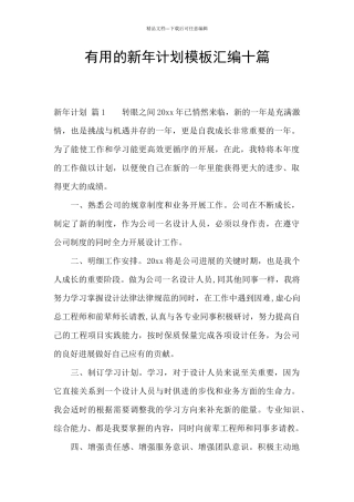 实用的新年计划模板汇编十篇