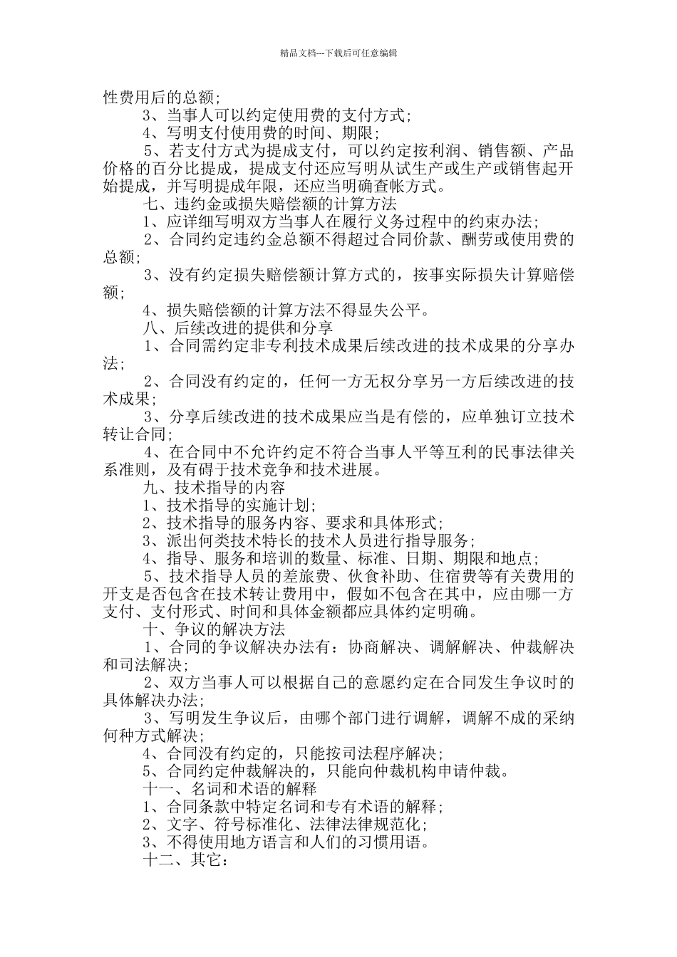 实用的旅行社转让合同书下载_第3页