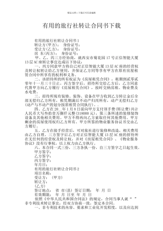 实用的旅行社转让合同书下载