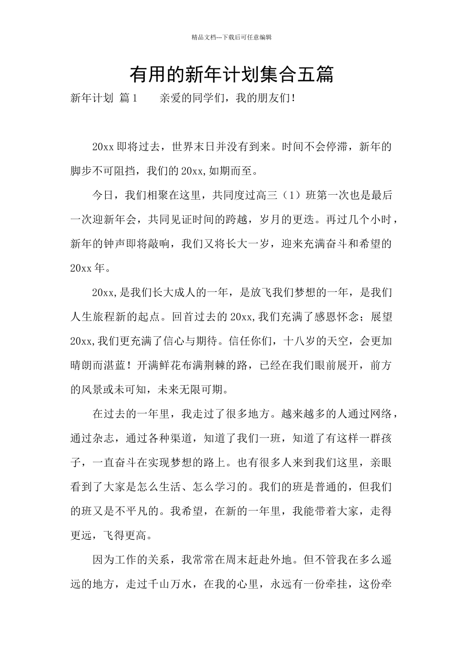 实用的新年计划集合五篇_第1页