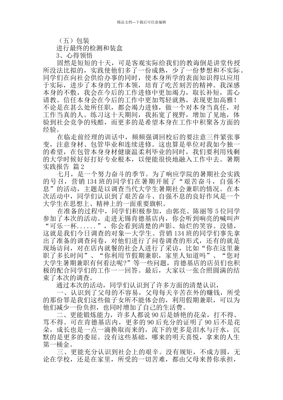 实用的暑期实践报告合集8篇_第2页