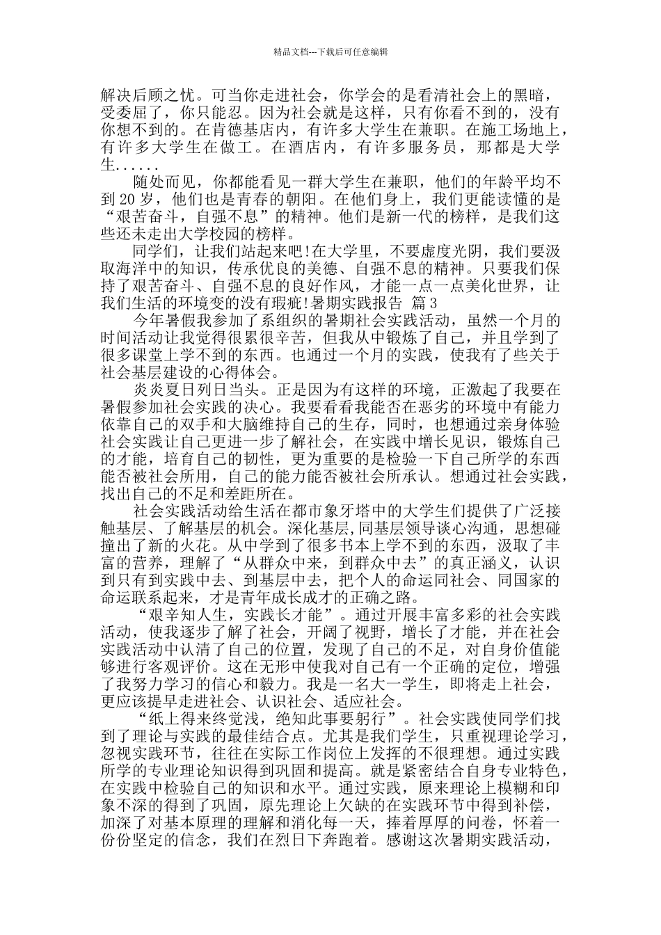 实用的暑期实践报告合集8篇_第3页