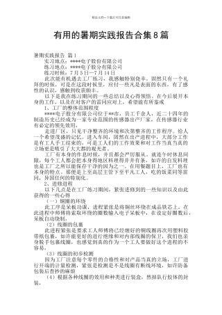 实用的暑期实践报告合集8篇