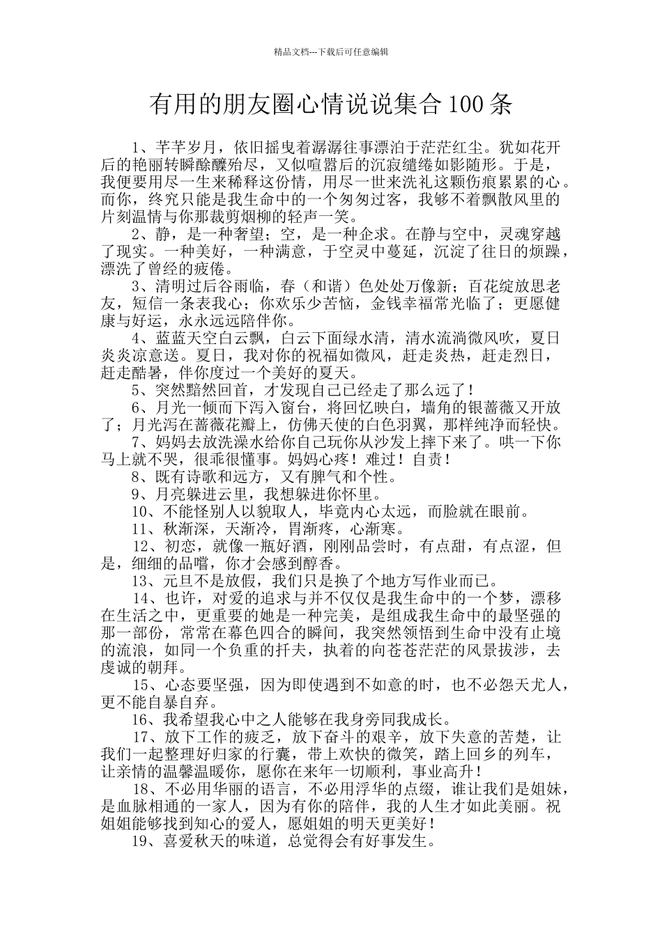 实用的朋友圈心情说说集合100条_第1页