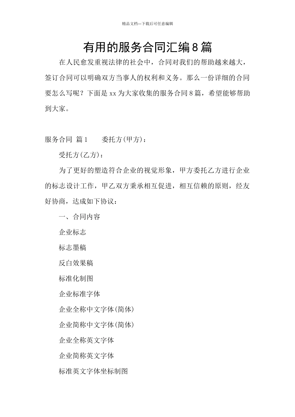 实用的服务合同汇编8篇_第1页