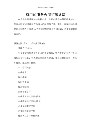 实用的服务合同汇编8篇