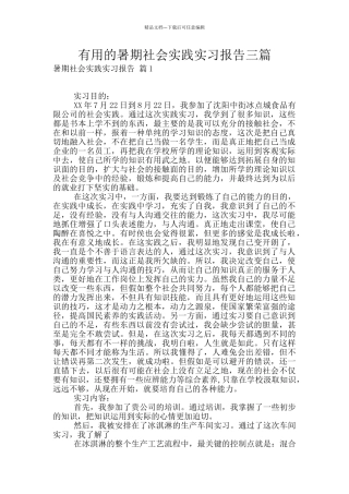 实用的暑期社会实践实习报告三篇