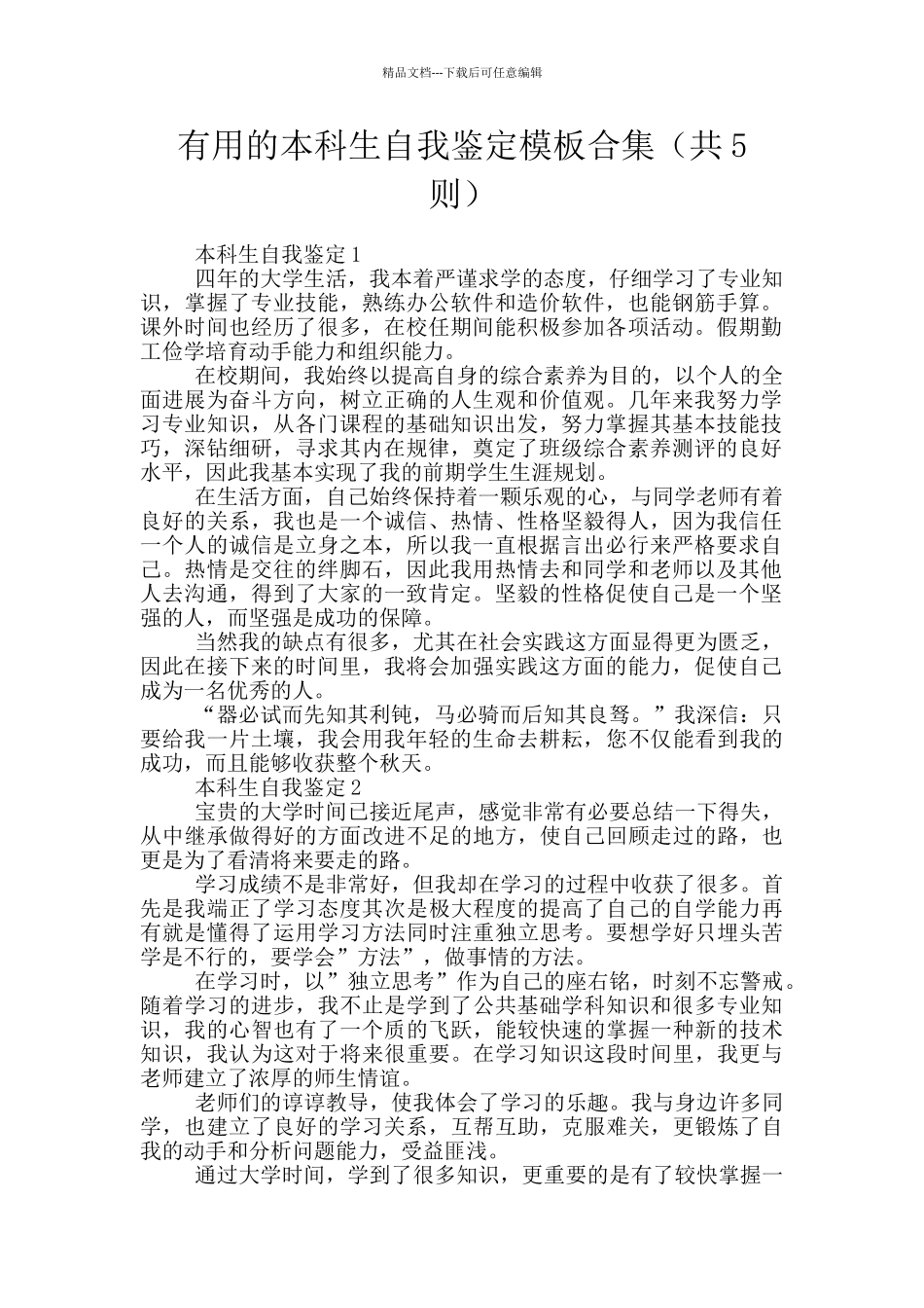 实用的本科生自我鉴定模板合集_第1页