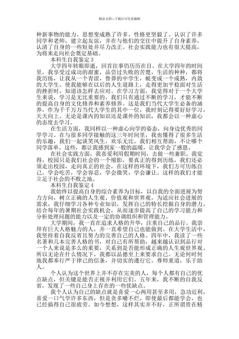 实用的本科生自我鉴定模板合集_第2页