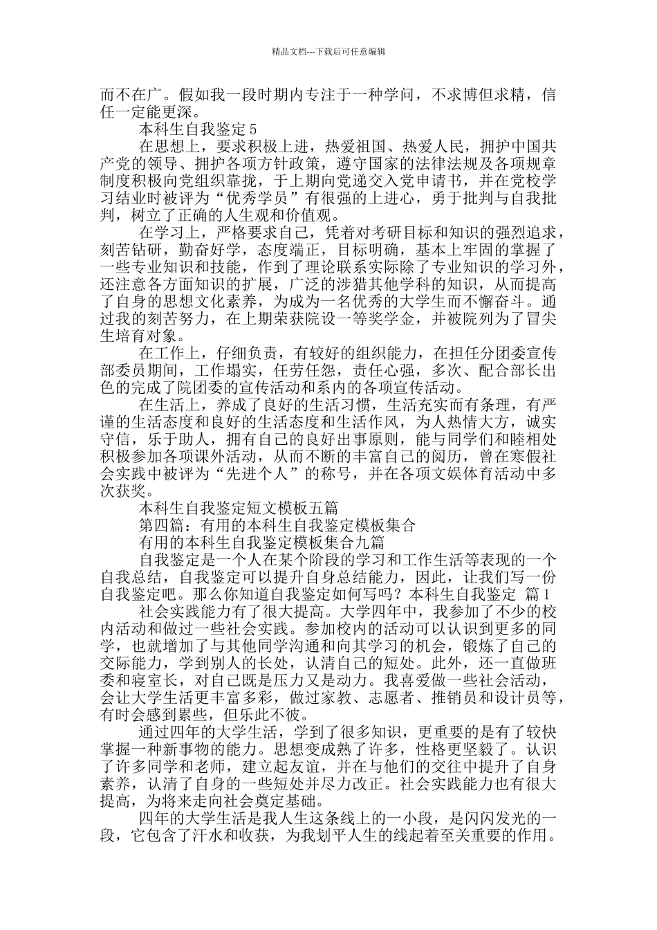 实用的本科生自我鉴定模板合集_第3页