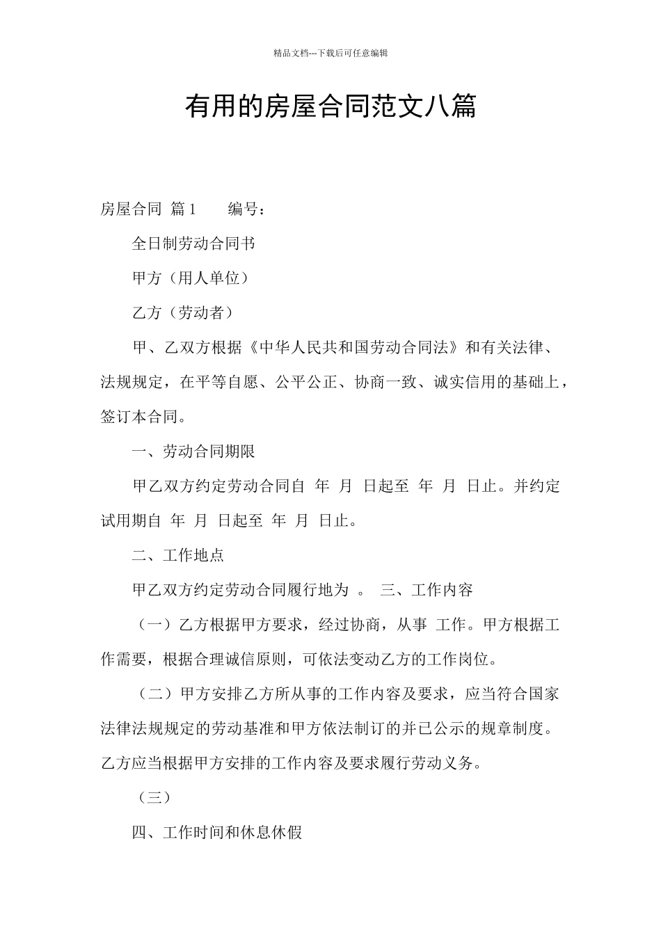 实用的房屋合同范文八篇_第1页