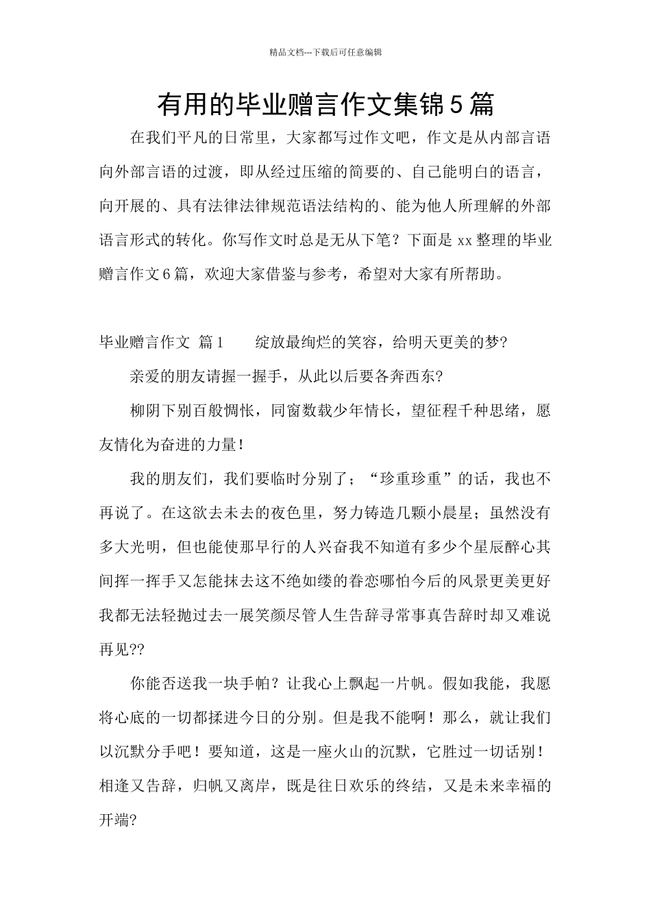 实用的毕业赠言作文集锦5篇_第1页