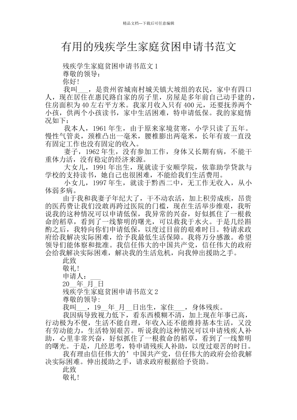 实用的残疾学生家庭贫困申请书范文_第1页