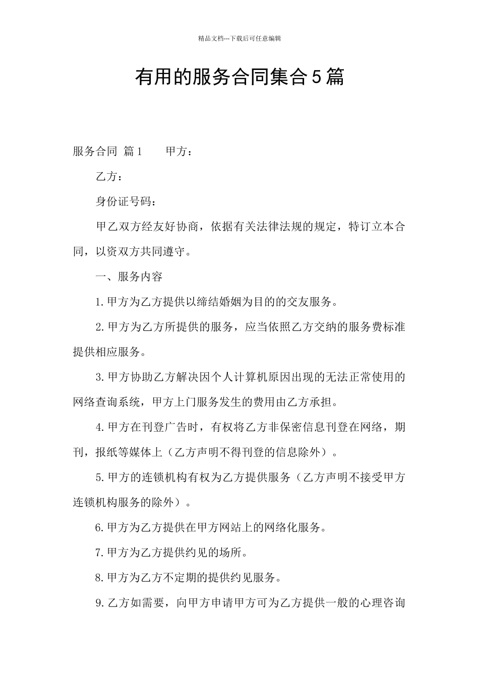 实用的服务合同集合5篇_第1页