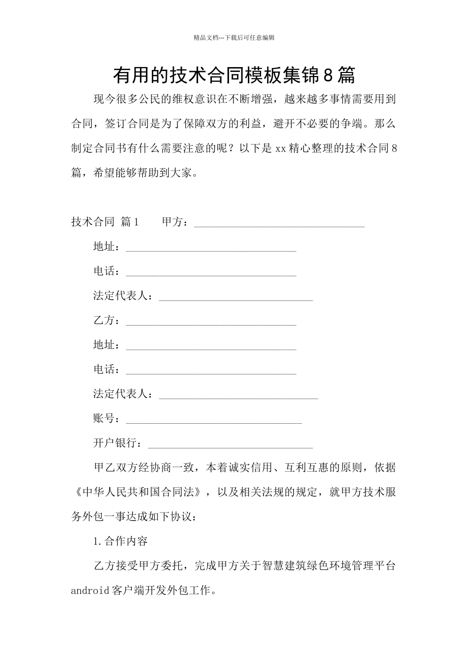 实用的技术合同模板集锦8篇_第1页