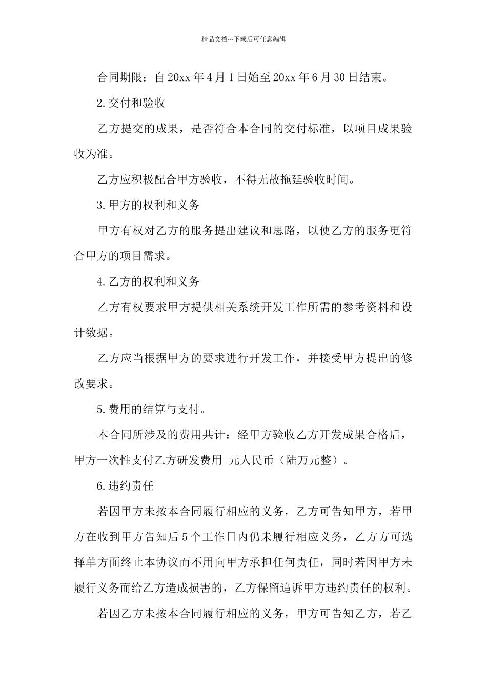 实用的技术合同模板集锦8篇_第2页