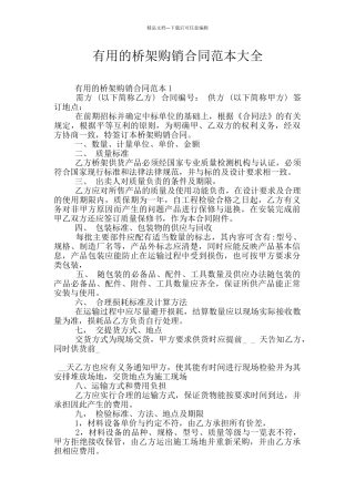 实用的桥架购销合同范本大全