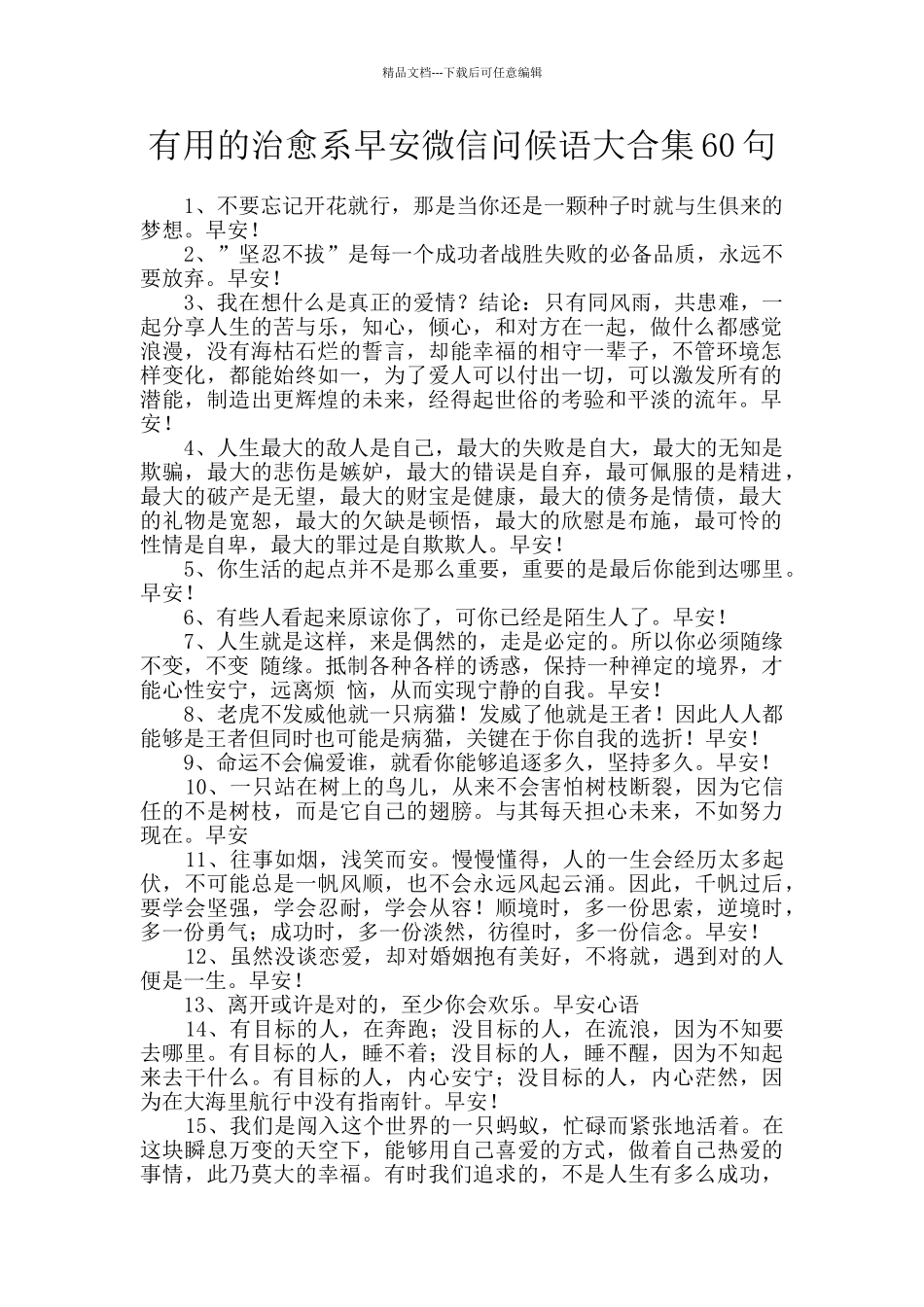 实用的治愈系早安微信问候语大合集60句_第1页