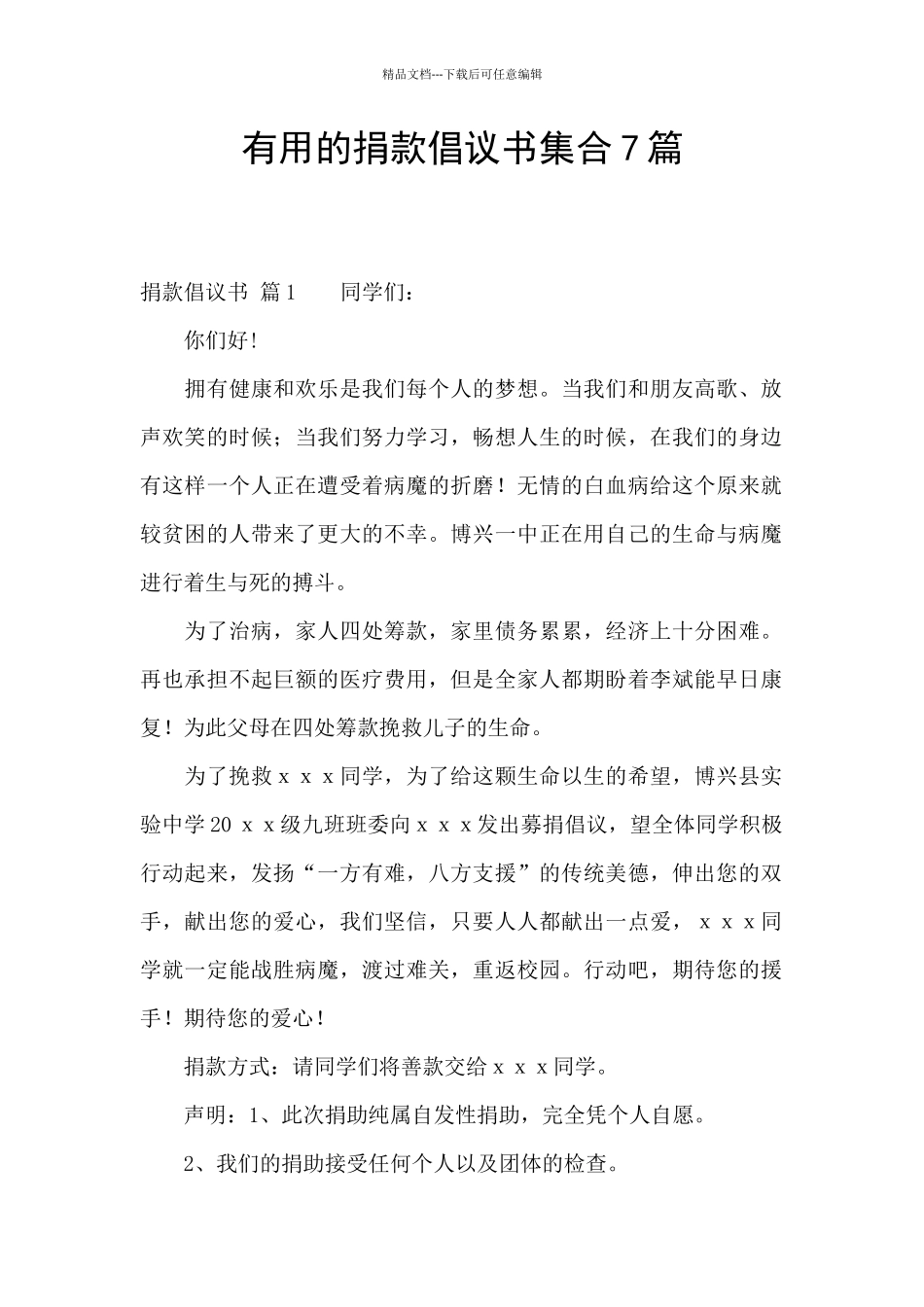 实用的捐款倡议书集合7篇_第1页