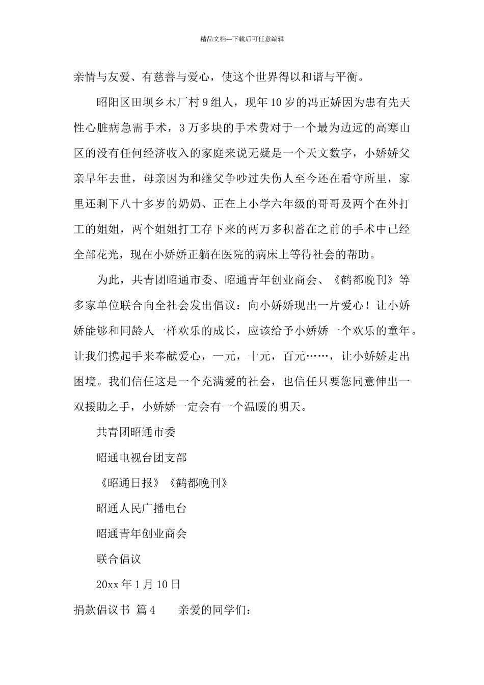 实用的捐款倡议书集合7篇_第3页