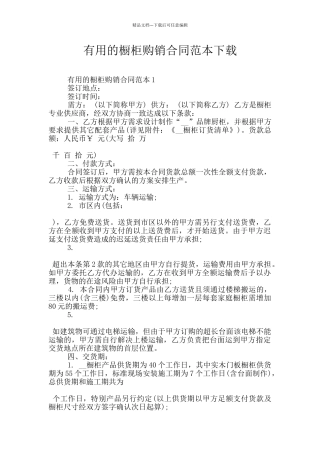 实用的橱柜购销合同范本下载