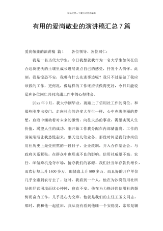 实用的爱岗敬业的演讲稿汇总7篇