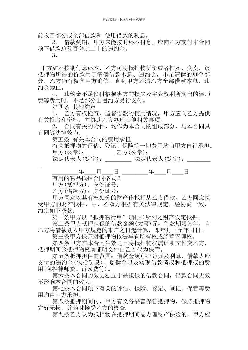 实用的物品抵押合同格式参考_第2页