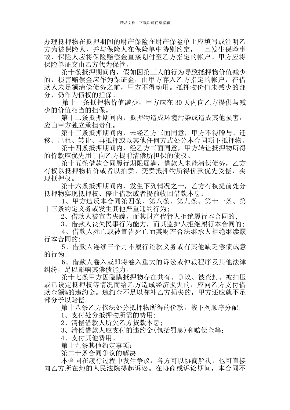 实用的物品抵押合同格式参考_第3页