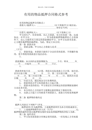 实用的物品抵押合同格式参考