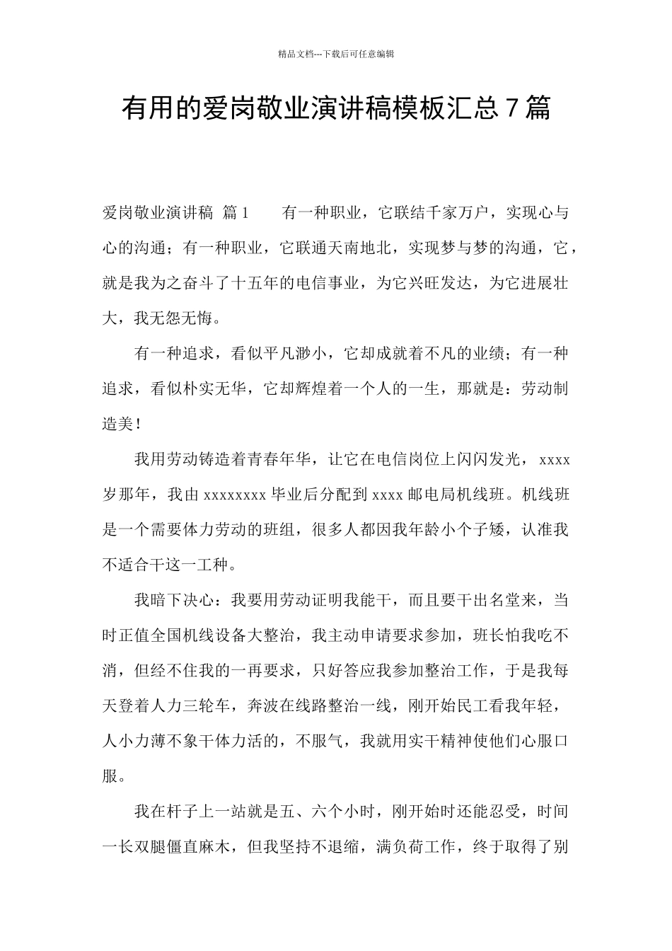 实用的爱岗敬业演讲稿模板汇总7篇_第1页