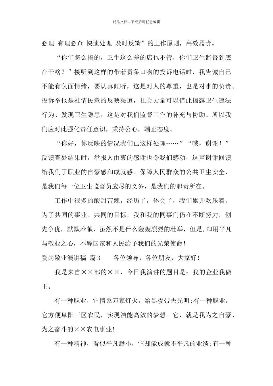实用的爱岗敬业演讲稿模板汇总7篇_第3页
