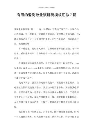 实用的爱岗敬业演讲稿模板汇总7篇