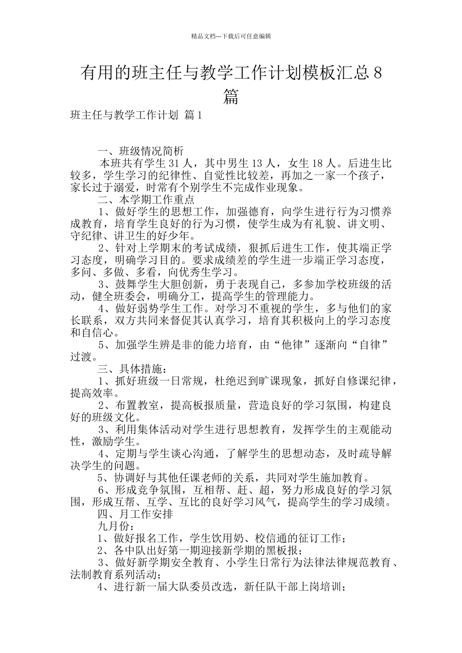 实用的班主任与教学工作计划模板汇总8篇_第1页