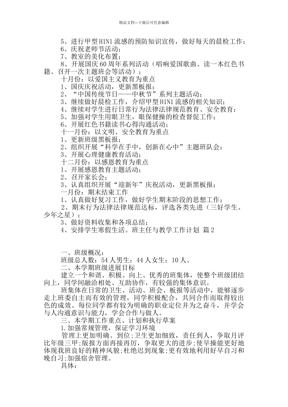 实用的班主任与教学工作计划模板汇总8篇_第2页