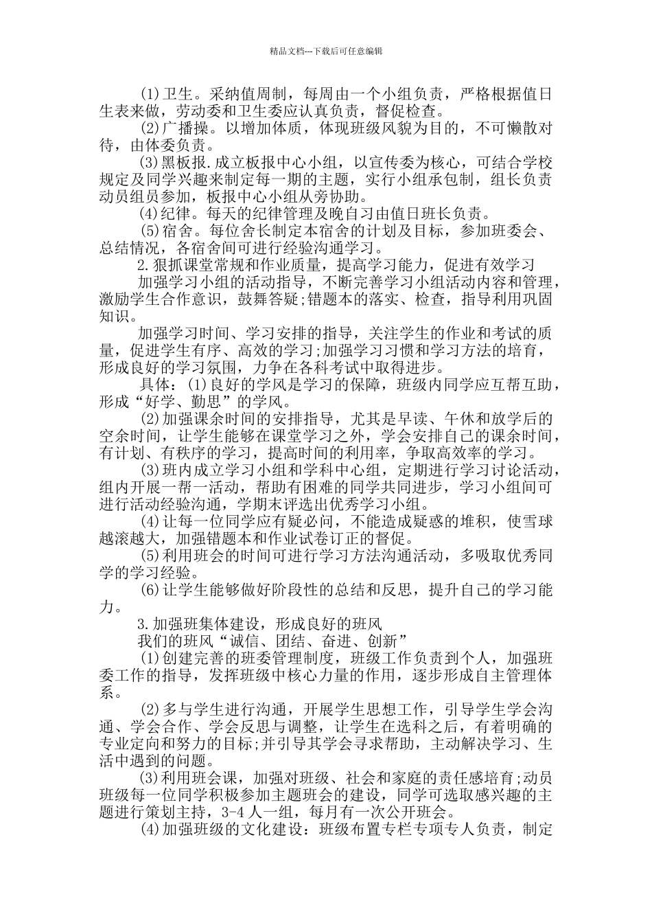 实用的班主任与教学工作计划模板汇总8篇_第3页