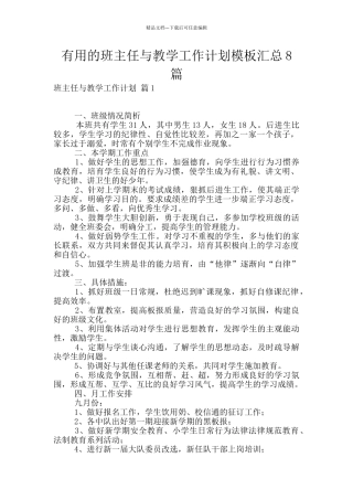 实用的班主任与教学工作计划模板汇总8篇