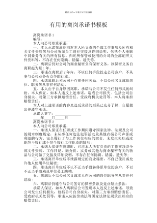 实用的离岗承诺书模板
