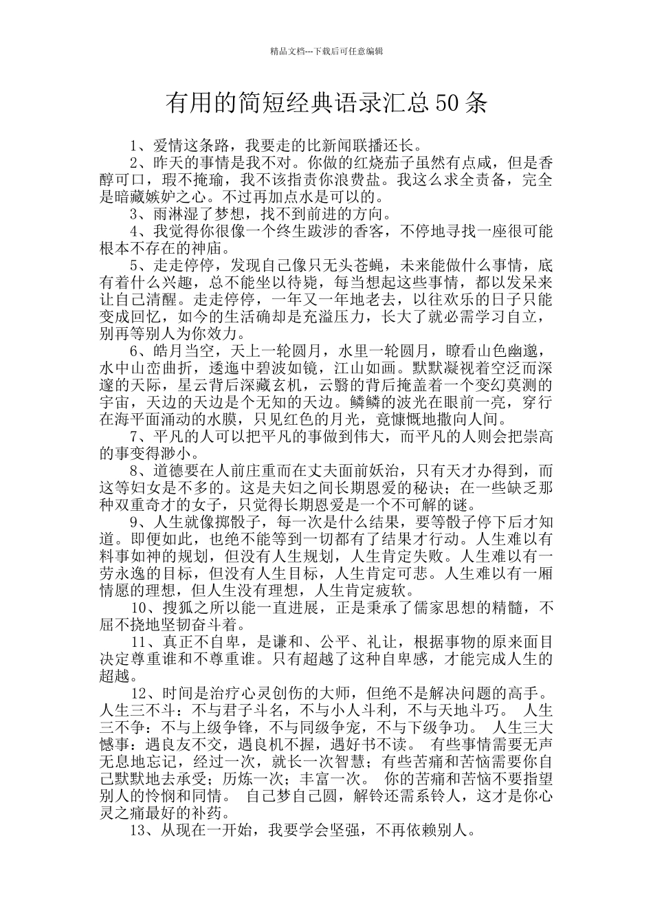 实用的简短经典语录汇总50条_第1页