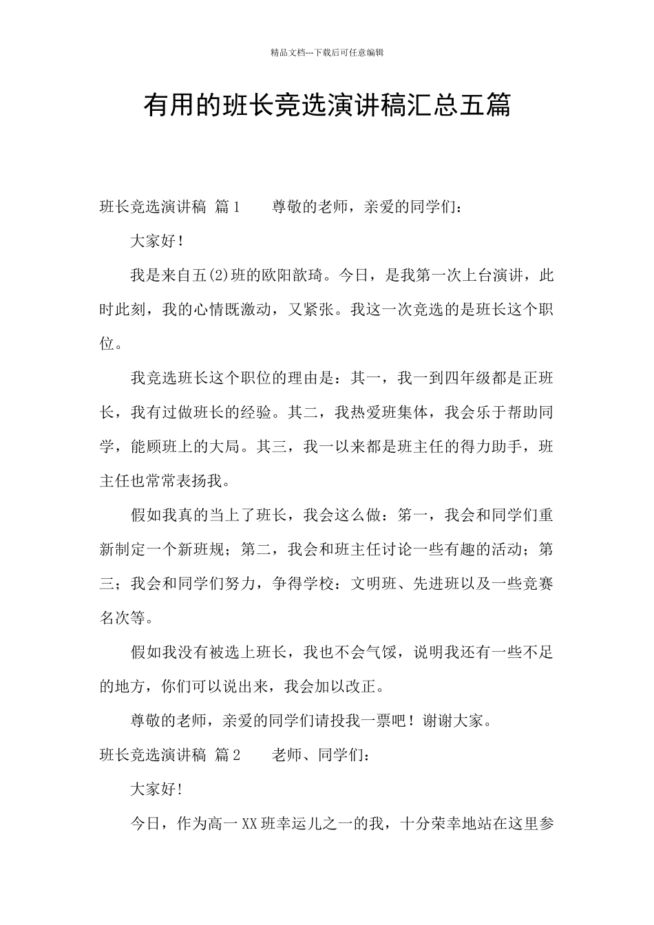 实用的班长竞选演讲稿汇总五篇_第1页