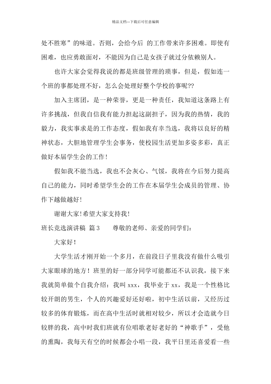 实用的班长竞选演讲稿汇总五篇_第3页