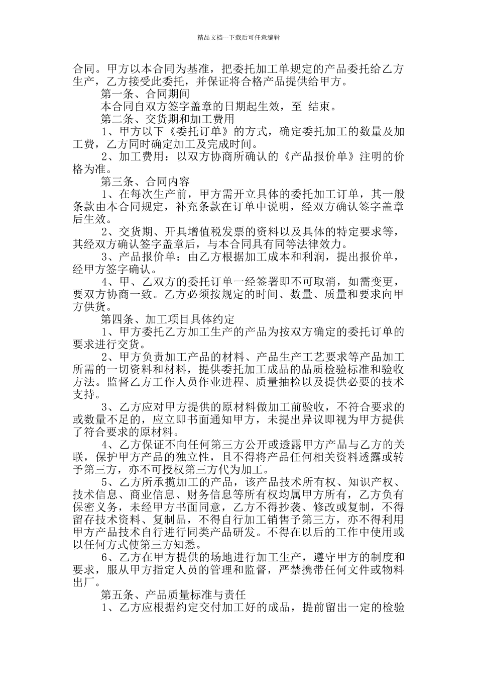 实用的粮食委托加工合同格式下载_第3页