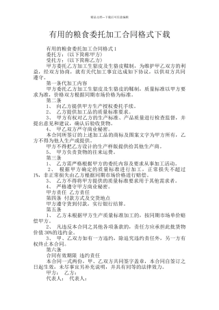 实用的粮食委托加工合同格式下载