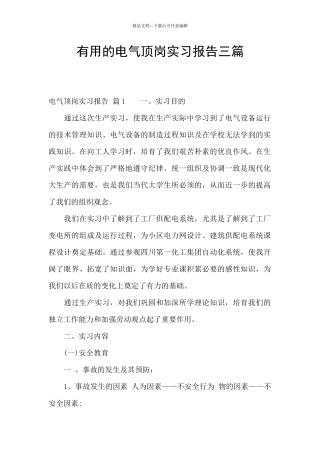 实用的电气顶岗实习报告三篇